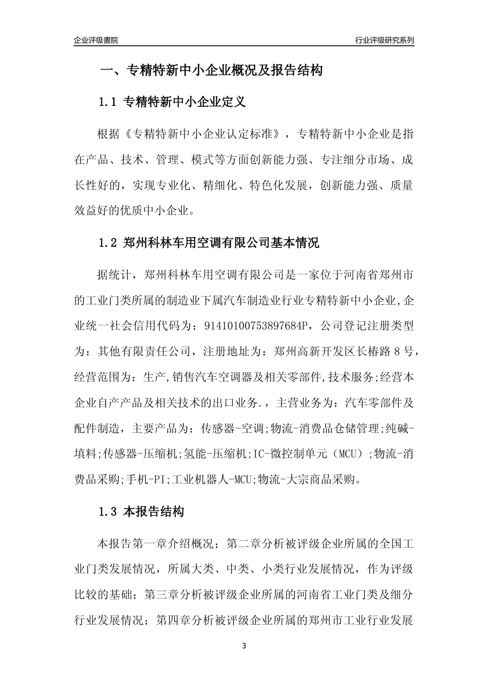 [专精特新]郑州科林车用空调有限公司行业竞争力评级分析报告(2023版)_第3页