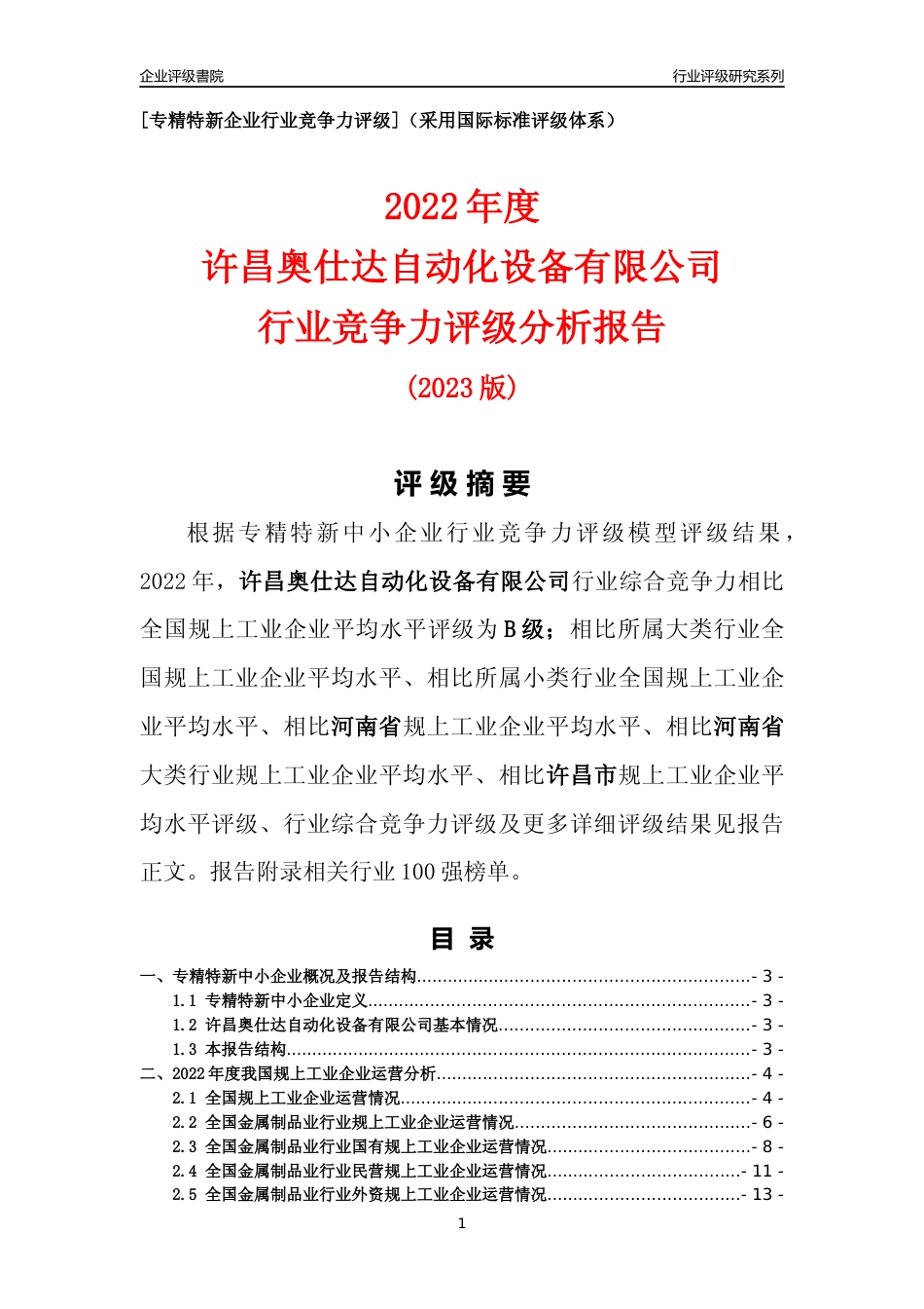 [专精特新]许昌奥仕达自动化设备有限公司行业竞争力评级分析报告(2023版)_第1页