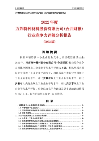 [专精特新]万邦特种材料股份有限公司(合并财报)行业竞争力评级分析报告(2023版)