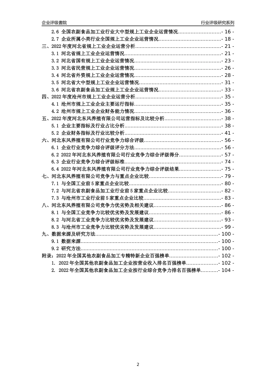 [专精特新]河北东风养殖有限公司行业竞争力评级分析报告(2023版)_第2页