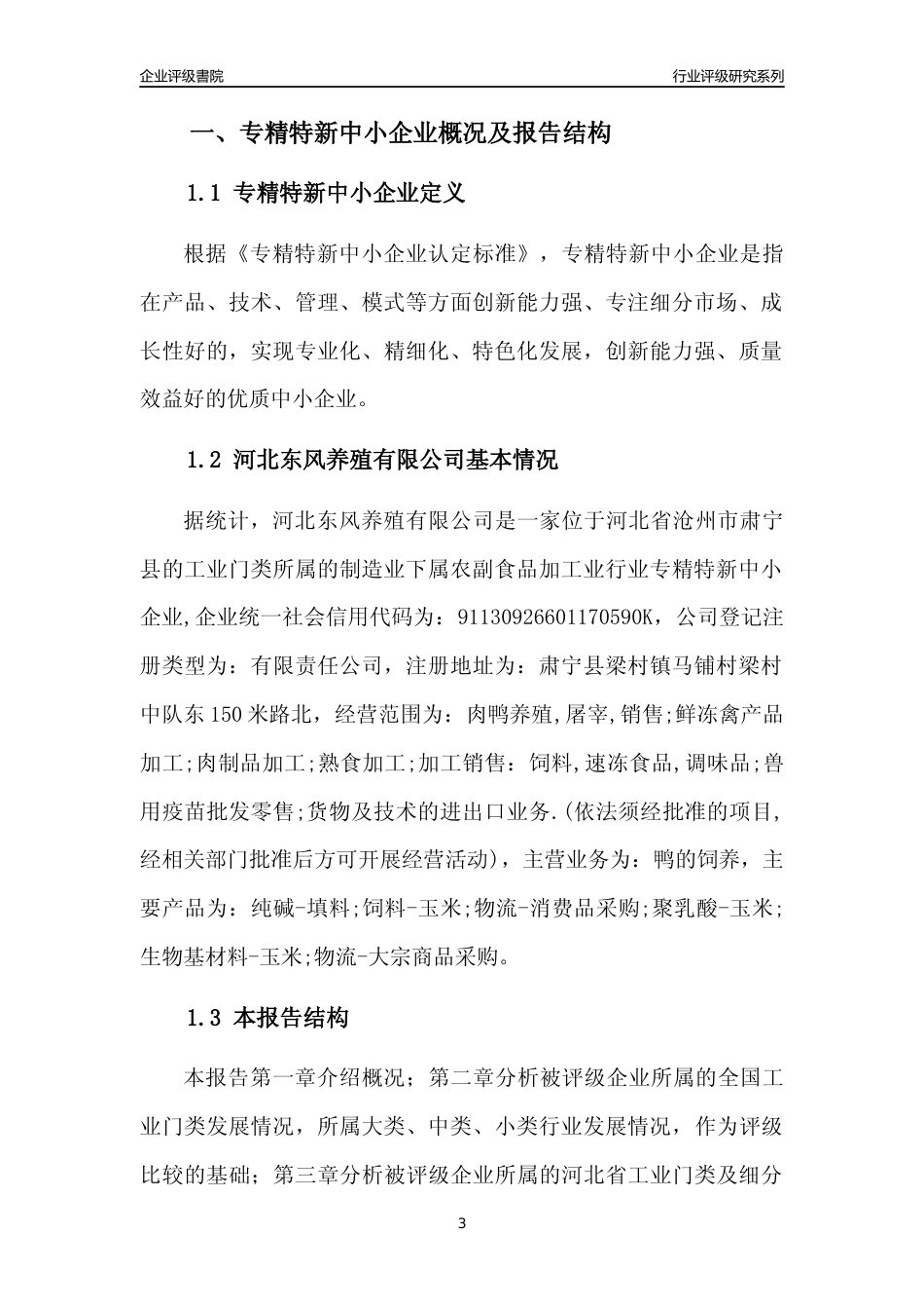 [专精特新]河北东风养殖有限公司行业竞争力评级分析报告(2023版)_第3页
