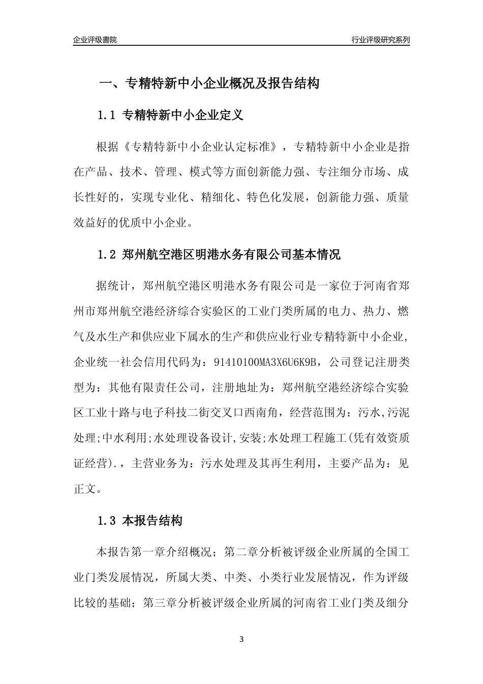 [专精特新]郑州航空港区明港水务有限公司行业竞争力评级分析报告(2023版)_第3页