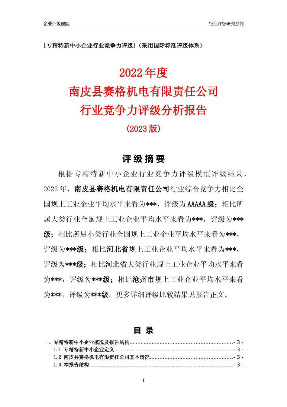 [专精特新]南皮县赛格机电有限责任公司行业竞争力评级分析报告(2023版)_第1页