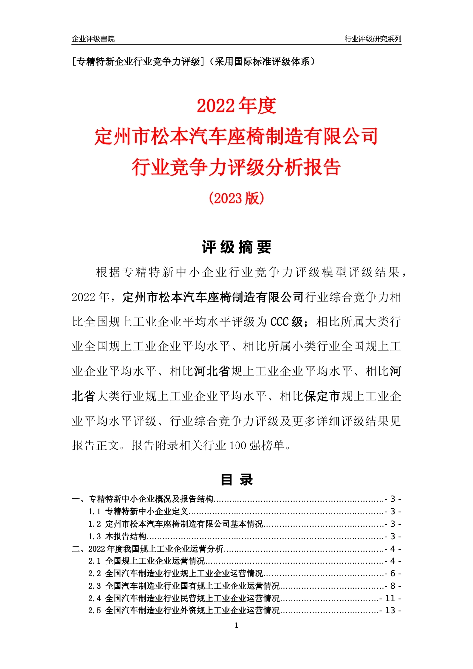 [专精特新]定州市松本汽车座椅制造有限公司行业竞争力评级分析报告(2023版)_第1页