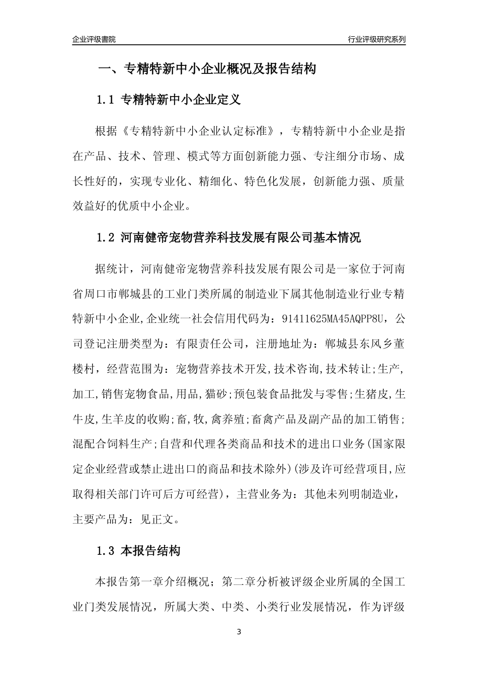 [专精特新]河南健帝宠物营养科技发展有限公司行业竞争力评级分析报告(2023版)_第3页