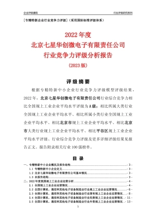 [专精特新]北京七星华创微电子有限责任公司行业竞争力评级分析报告(2023版)