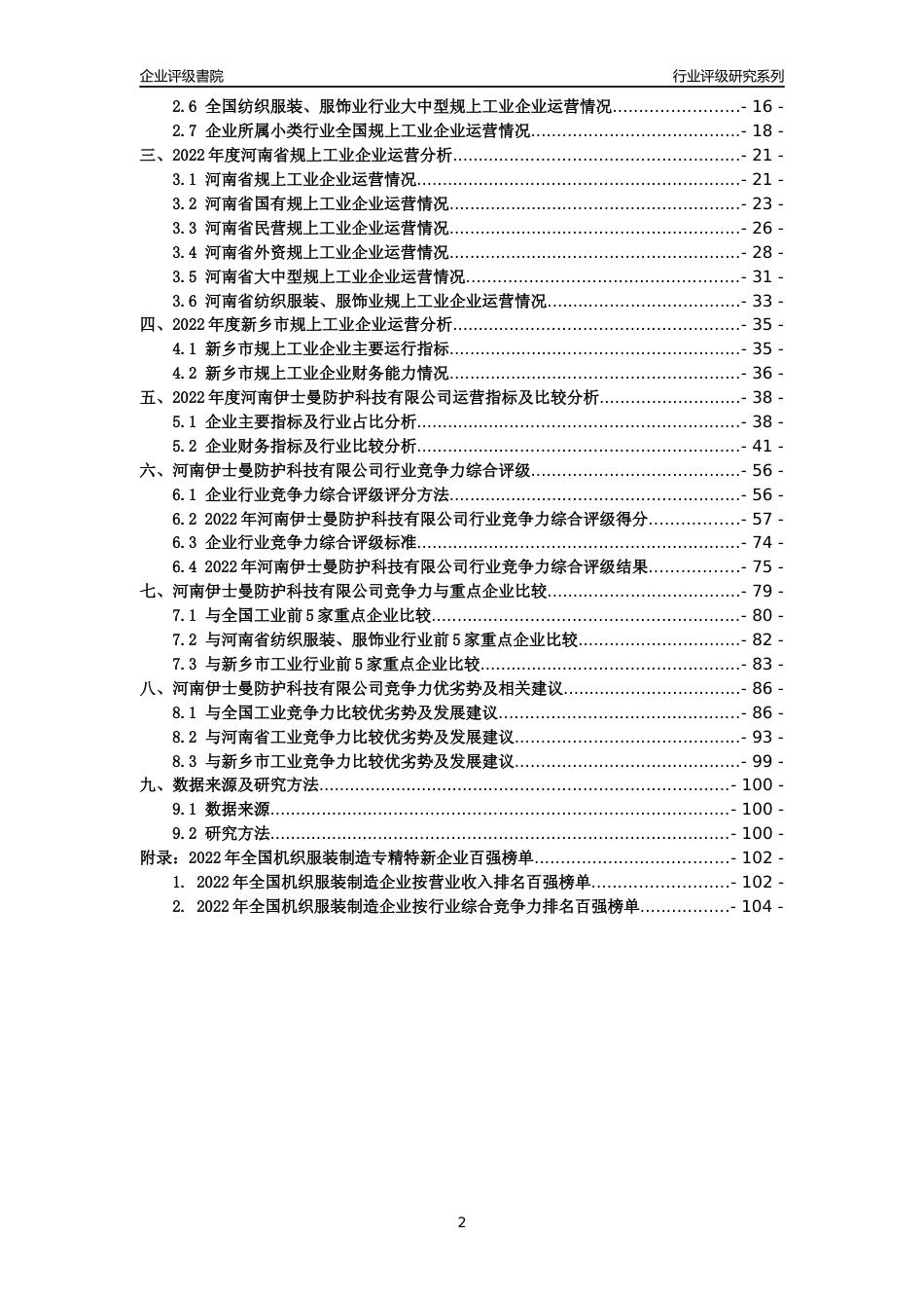 [专精特新]河南伊士曼防护科技有限公司行业竞争力评级分析报告(2023版)_第2页