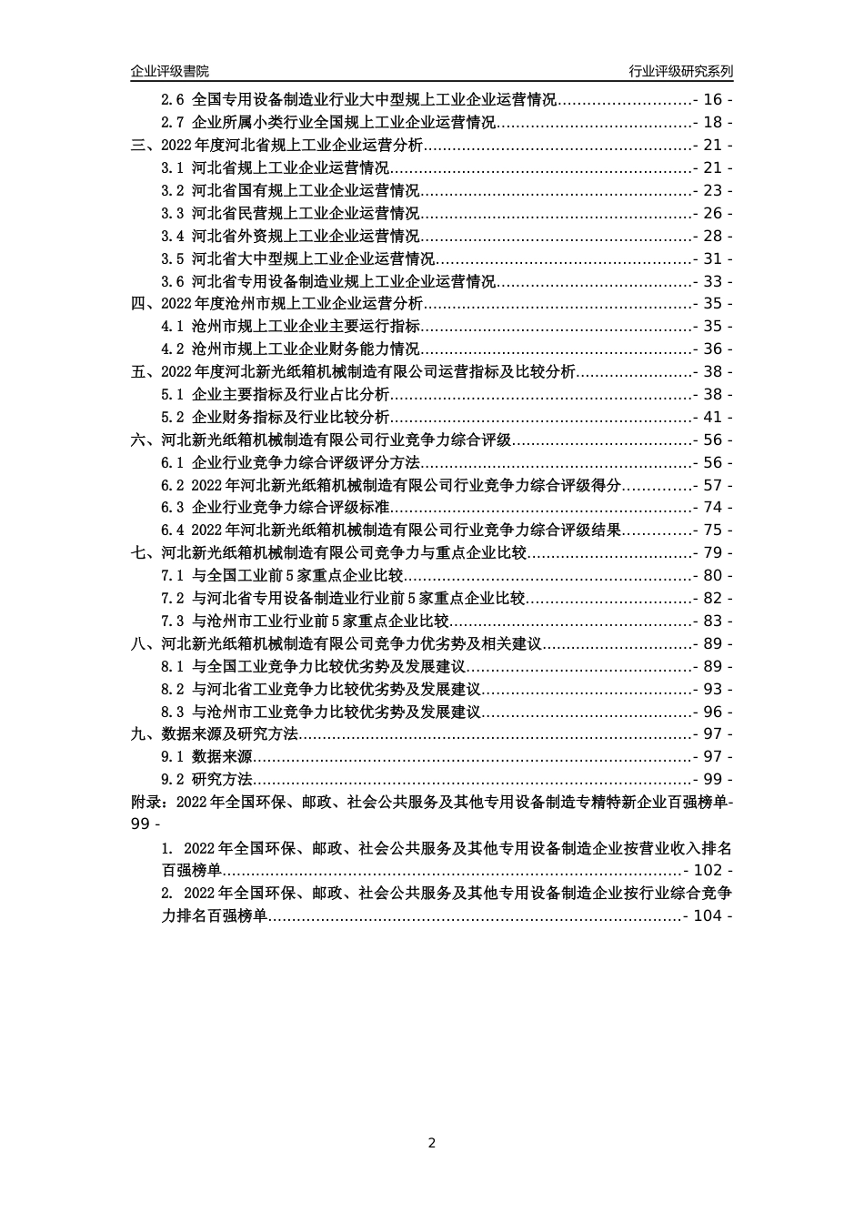 [专精特新]河北新光纸箱机械制造有限公司行业竞争力评级分析报告(2023版)_第2页