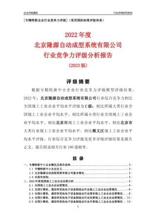 [专精特新]北京隆源自动成型系统有限公司行业竞争力评级分析报告(2023版)