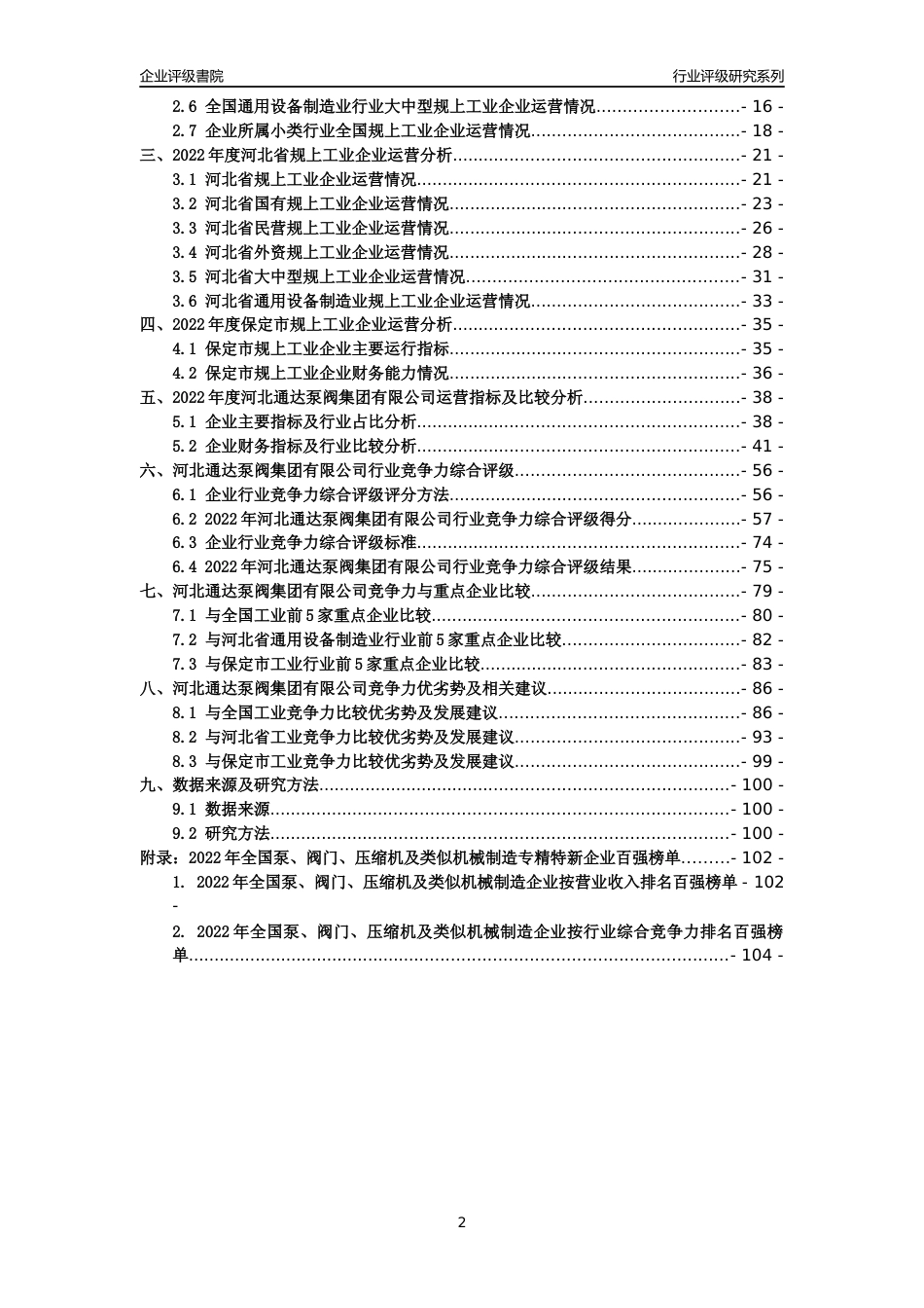 [专精特新]河北通达泵阀集团有限公司行业竞争力评级分析报告(2023版)_第2页