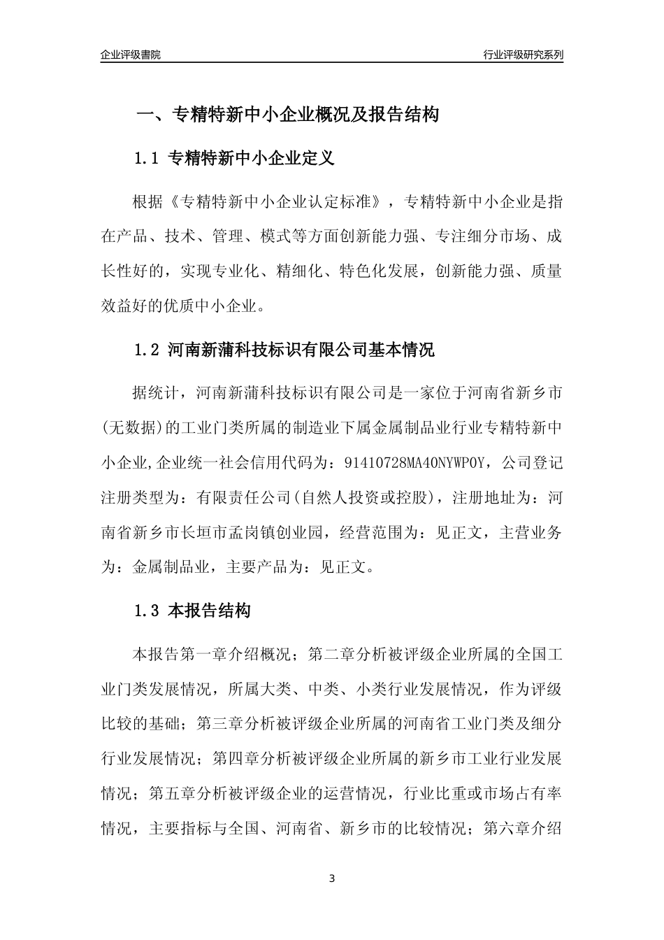 [专精特新]河南新蒲科技标识有限公司行业竞争力评级分析报告(2023版)_第3页