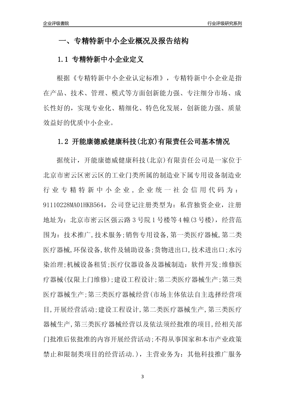 [专精特新]开能康德威健康科技(北京)有限责任公司行业竞争力评级分析报告(2023版)_第3页