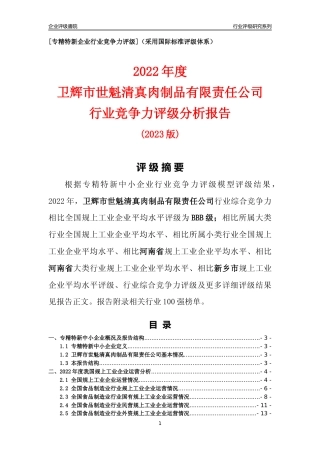 [专精特新]卫辉市世魁清真肉制品有限责任公司行业竞争力评级分析报告(2023版)