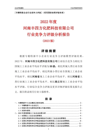 [专精特新]河南丰四方化肥科技有限公司行业竞争力评级分析报告(2023版)