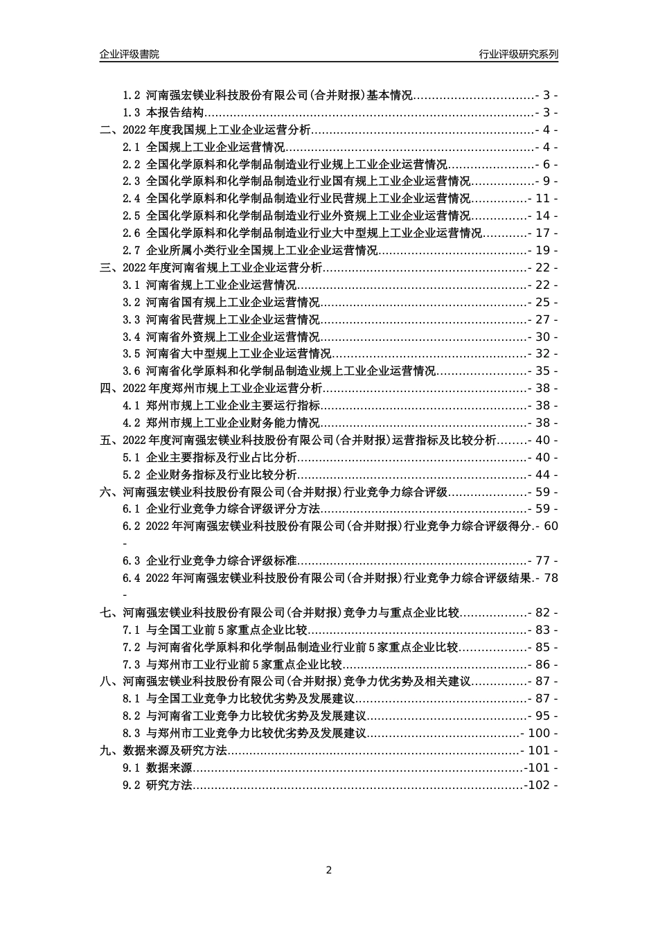 [专精特新]河南强宏镁业科技股份有限公司(合并财报)行业竞争力评级分析报告(2023版)_第2页