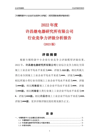 [专精特新]许昌继电器研究所有限公司行业竞争力评级分析报告(2023版)