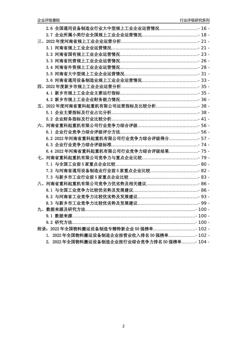 [专精特新]河南省重科起重机有限公司行业竞争力评级分析报告(2023版)_第2页