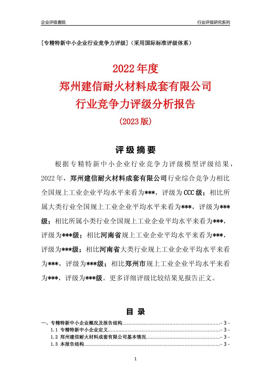 [专精特新]郑州建信耐火材料成套有限公司行业竞争力评级分析报告(2023版)_第1页