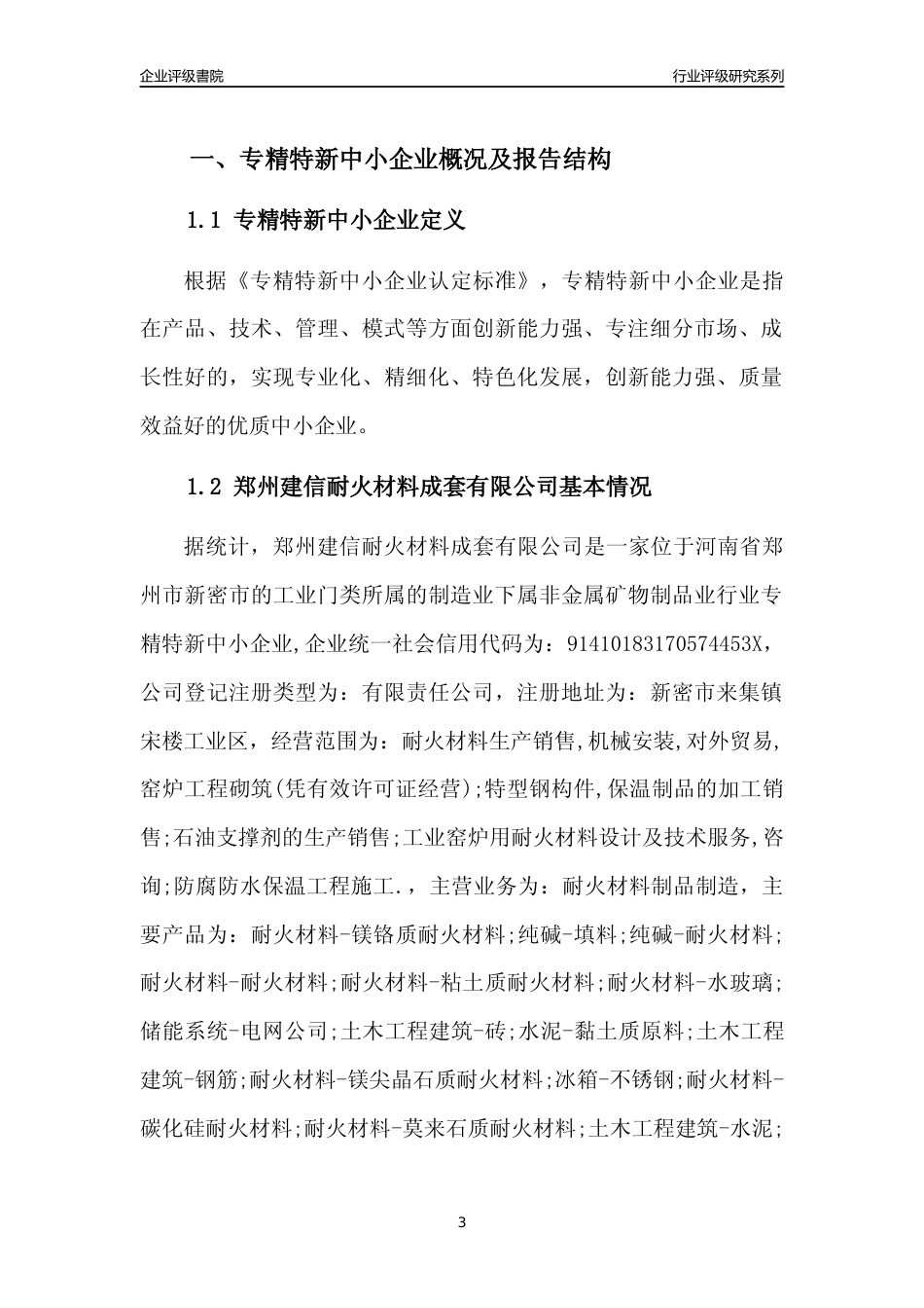 [专精特新]郑州建信耐火材料成套有限公司行业竞争力评级分析报告(2023版)_第3页