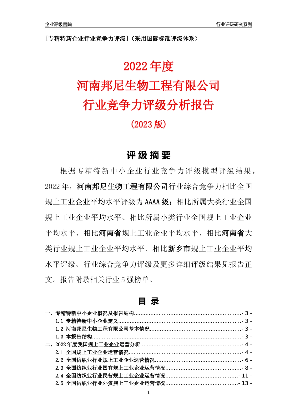 [专精特新]河南邦尼生物工程有限公司行业竞争力评级分析报告(2023版)_第1页