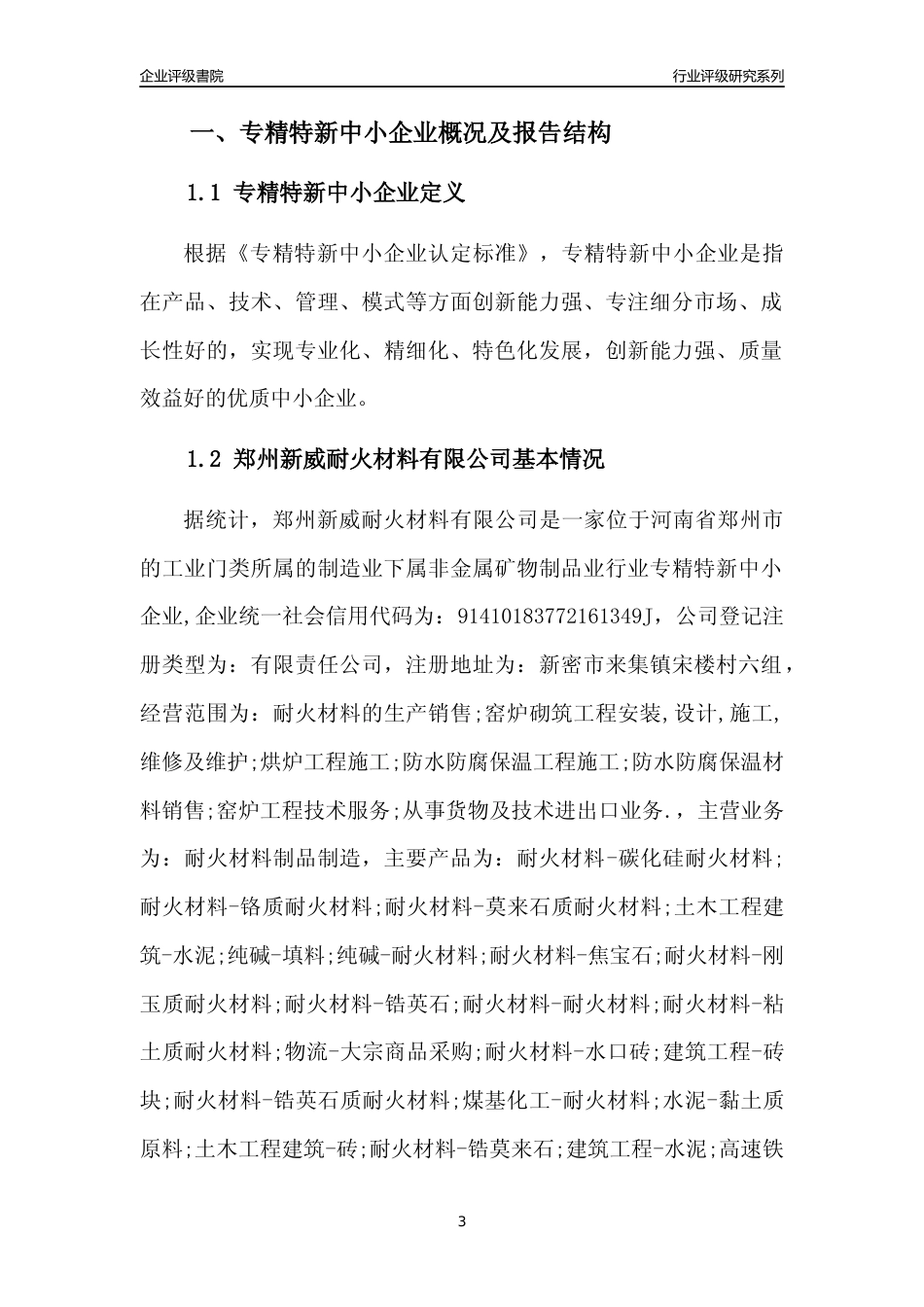 [专精特新]郑州新威耐火材料有限公司行业竞争力评级分析报告(2023版)_第3页