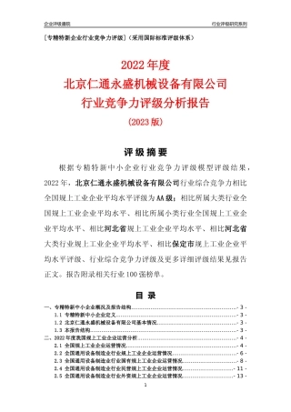 [专精特新]北京仁通永盛机械设备有限公司行业竞争力评级分析报告(2023版)