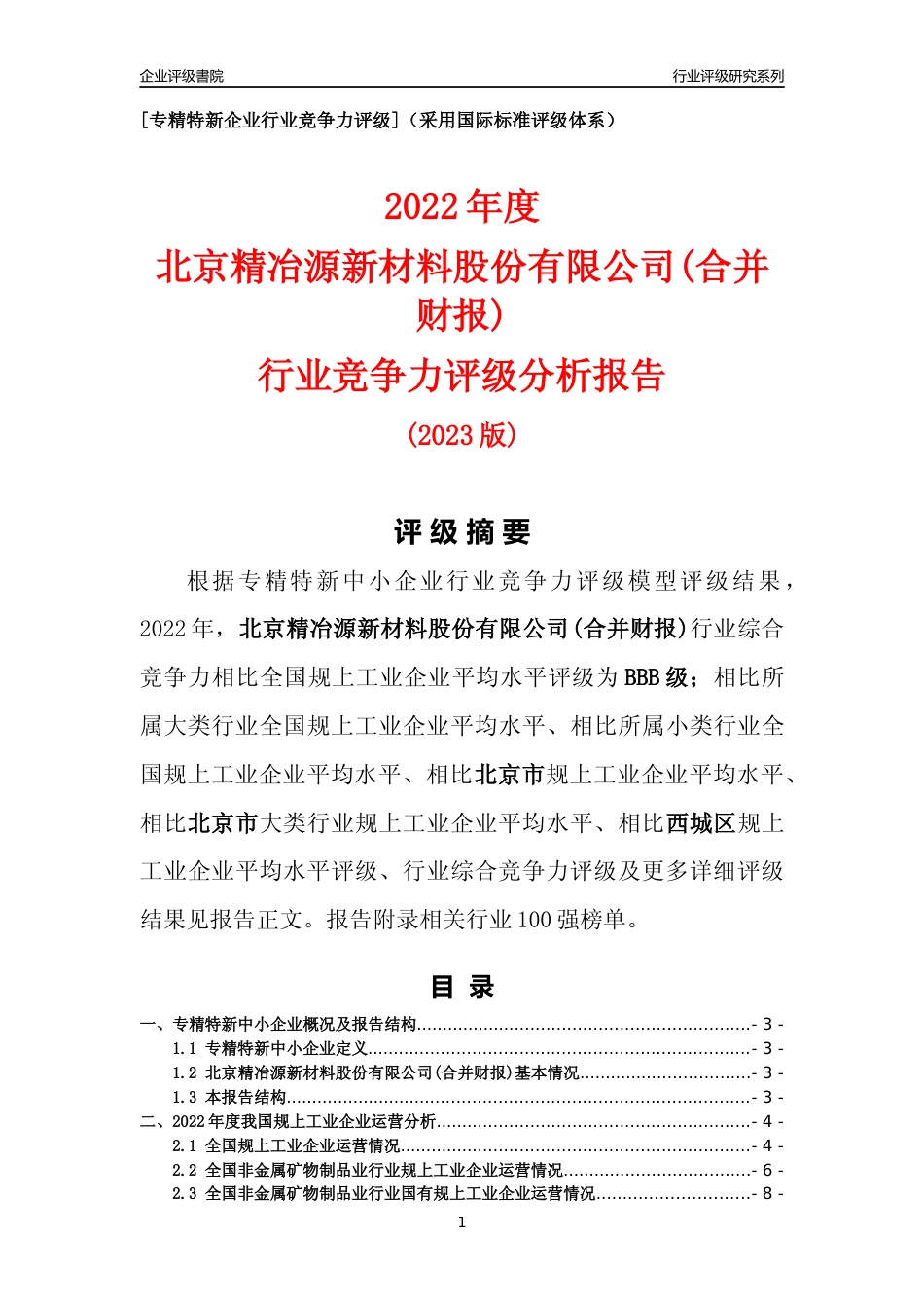 [专精特新]北京精冶源新材料股份有限公司(合并财报)行业竞争力评级分析报告(2023版)_第1页