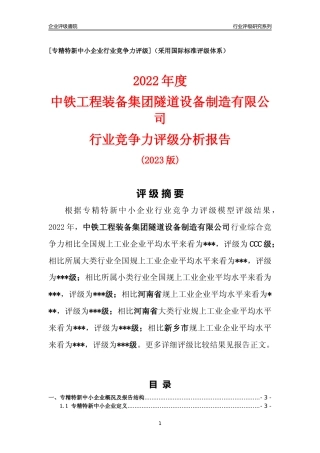 [专精特新]中铁工程装备集团隧道设备制造有限公司行业竞争力评级分析报告(2023版)