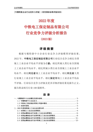 [专精特新]中铁电工保定制品有限公司行业竞争力评级分析报告(2023版)