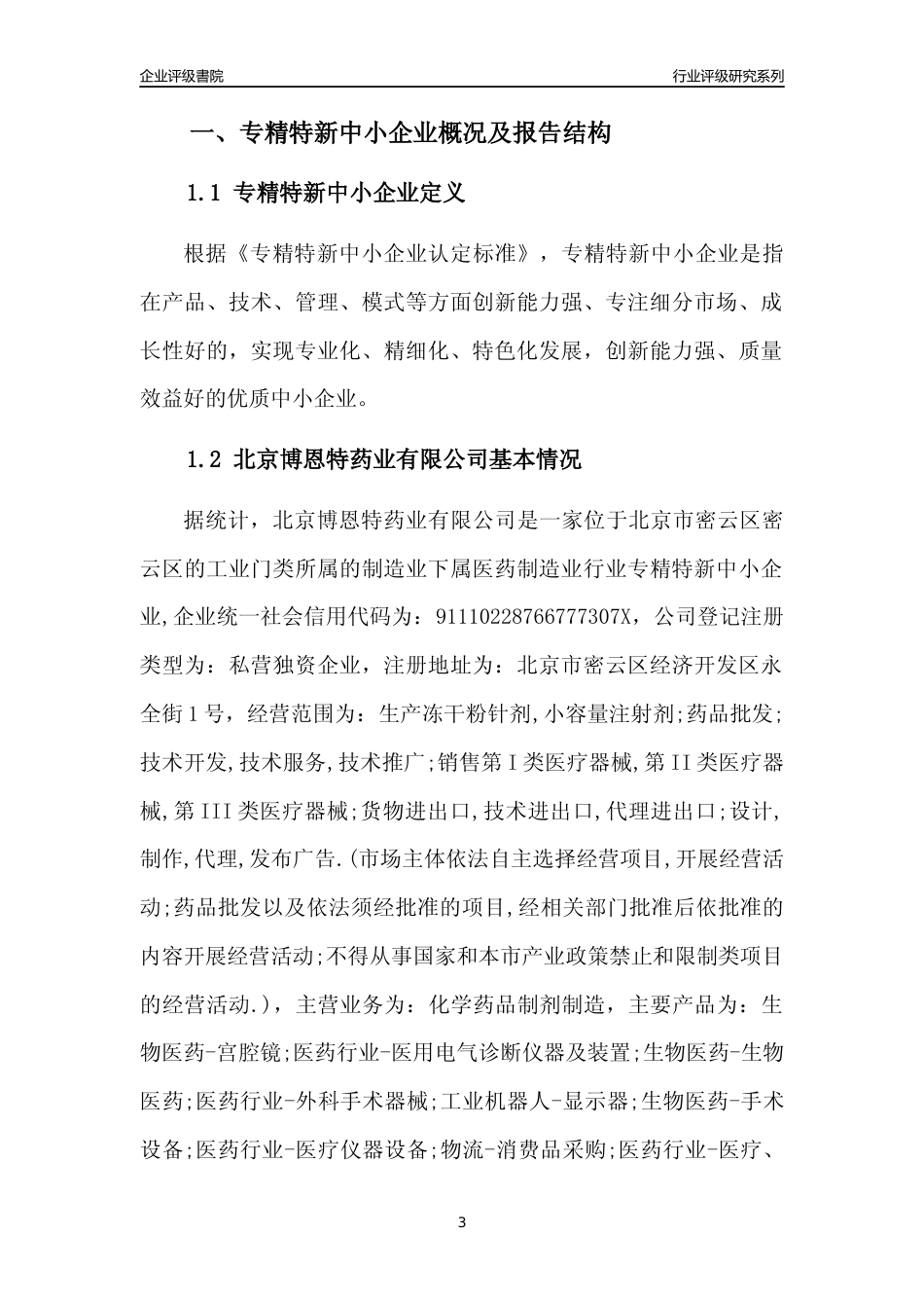 [专精特新]北京博恩特药业有限公司行业竞争力评级分析报告(2023版)_第3页