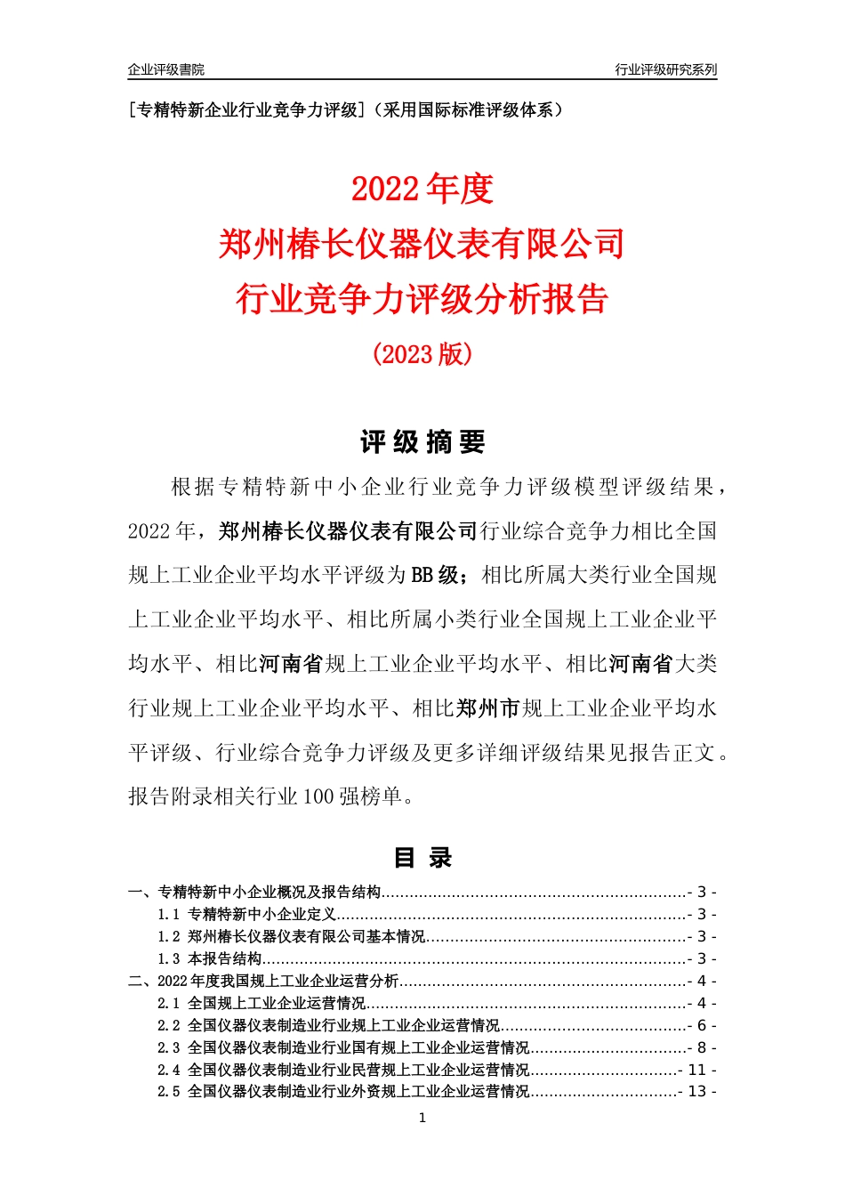[专精特新]郑州椿长仪器仪表有限公司行业竞争力评级分析报告(2023版)_第1页