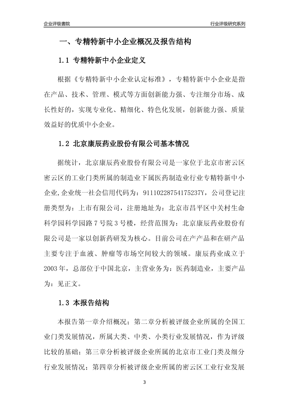[专精特新]北京康辰药业股份有限公司行业竞争力评级分析报告(2023版)_第3页