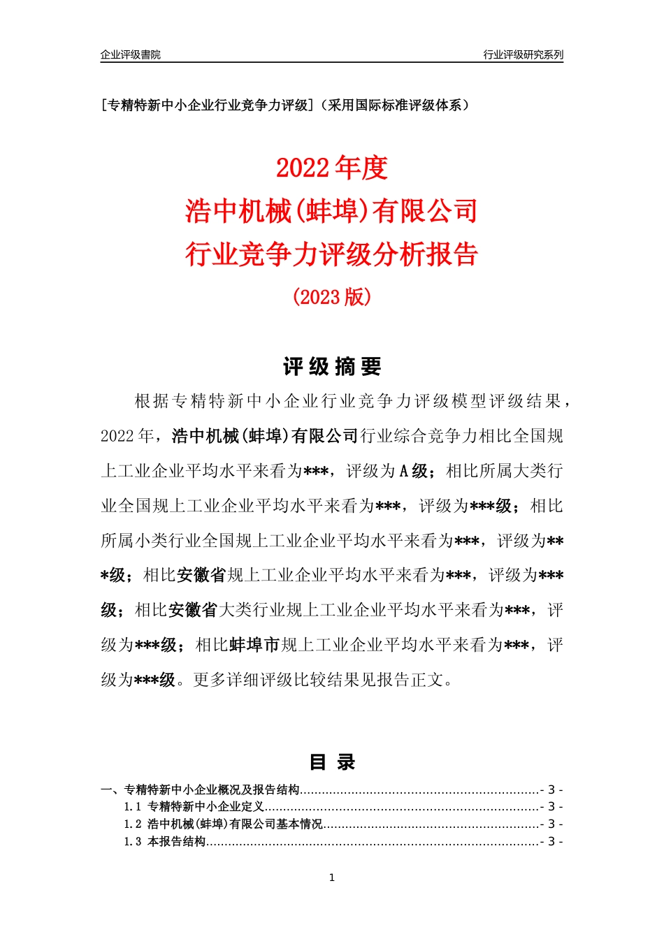 [专精特新]浩中机械(蚌埠)有限公司行业竞争力评级分析报告(2023版)_第1页