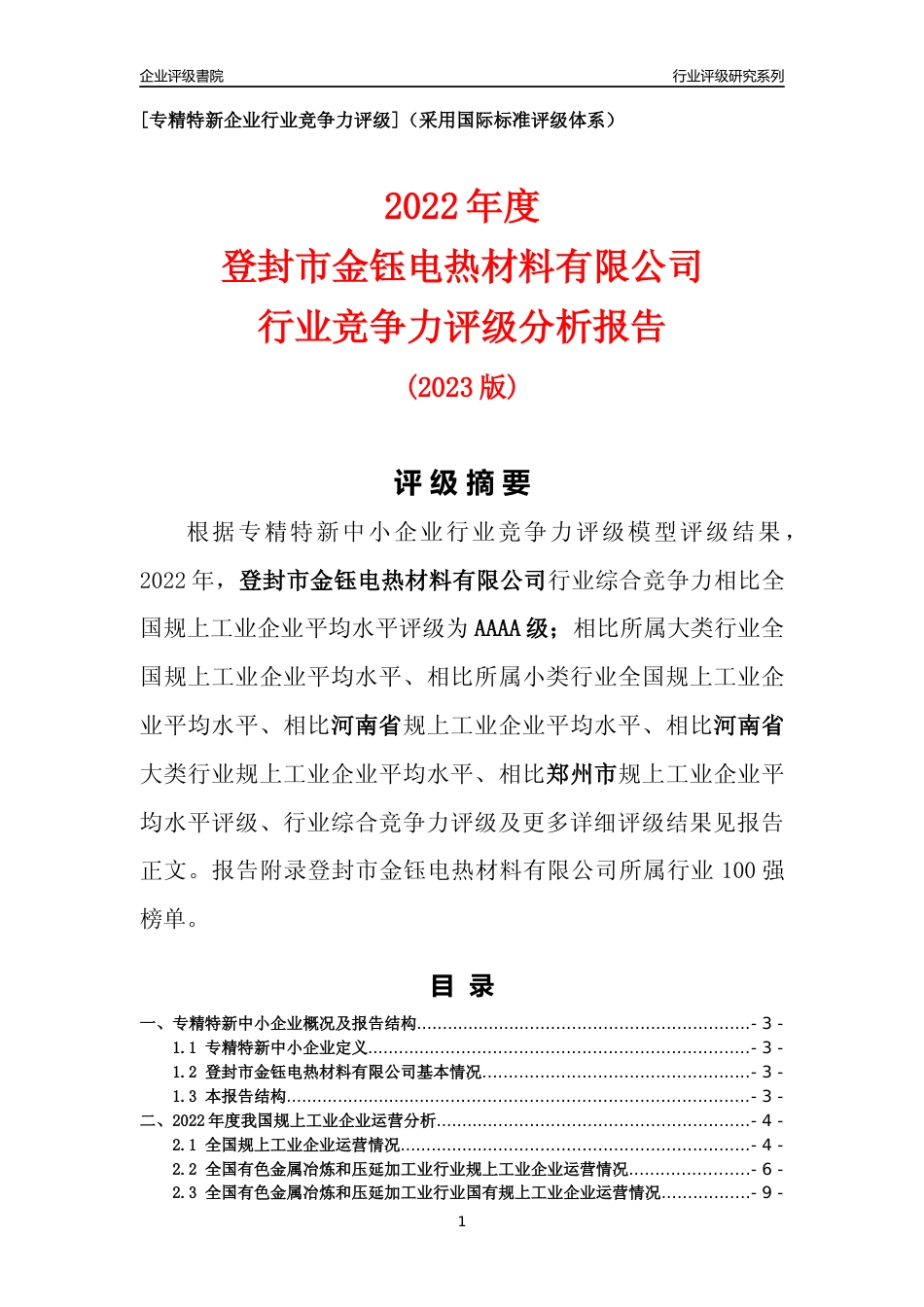 [专精特新]登封市金钰电热材料有限公司行业竞争力评级分析报告(2023版)_第1页