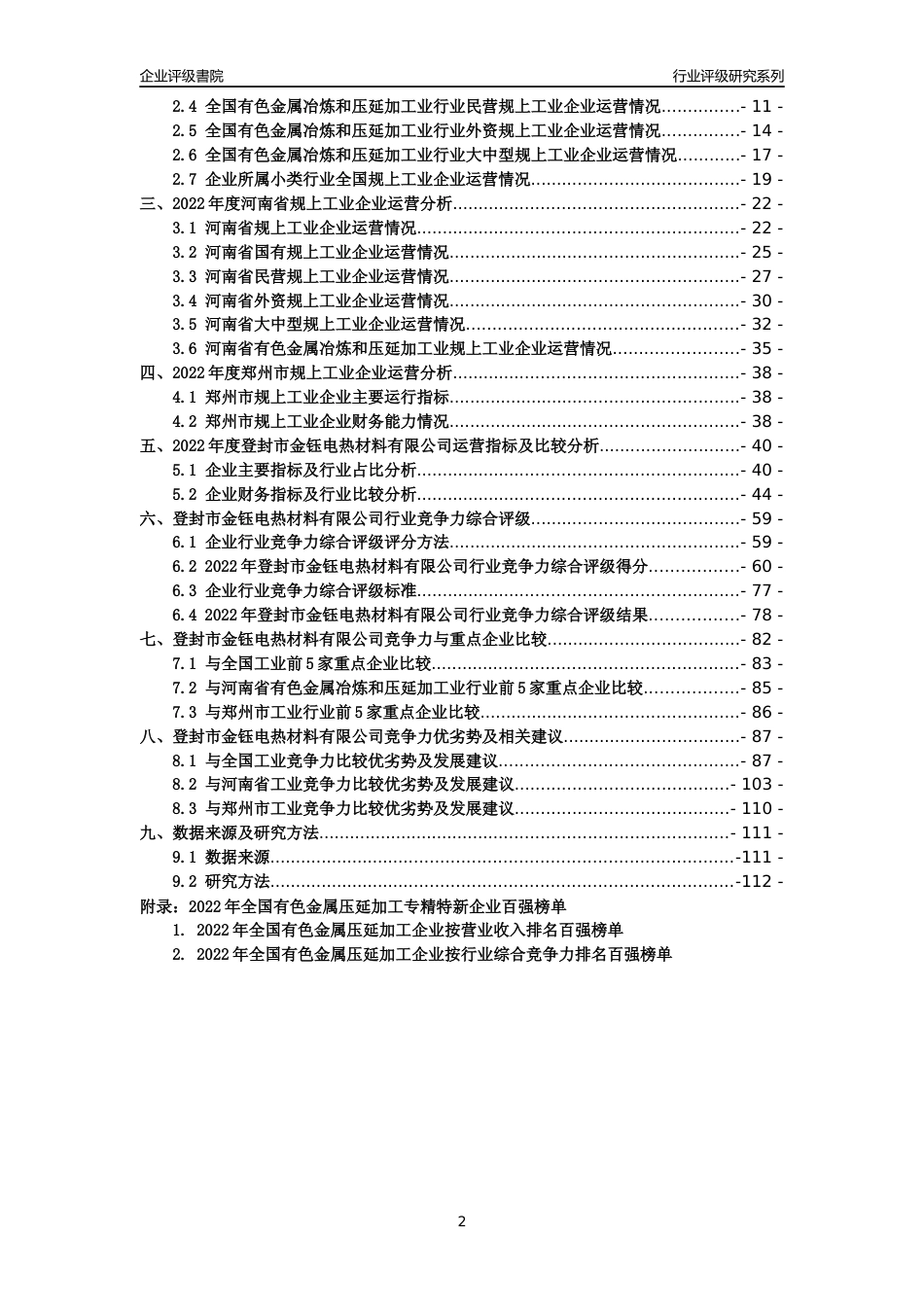 [专精特新]登封市金钰电热材料有限公司行业竞争力评级分析报告(2023版)_第2页
