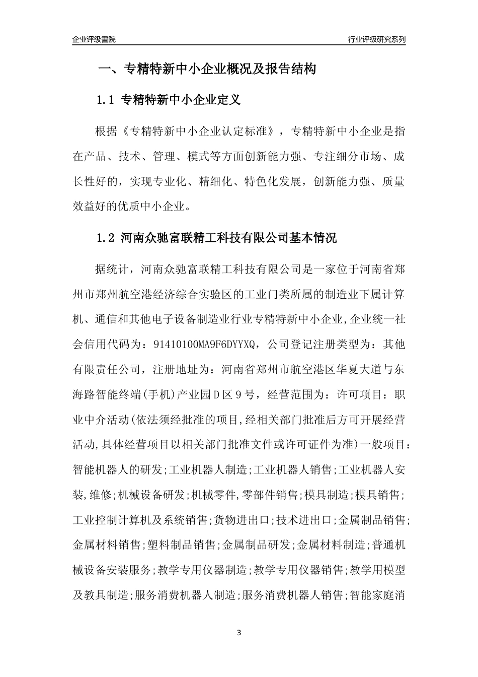 [专精特新]河南众驰富联精工科技有限公司行业竞争力评级分析报告(2023版)_第3页