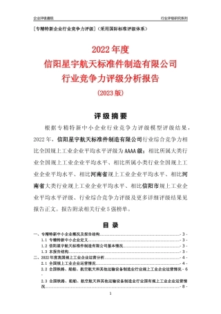 [专精特新]信阳星宇航天标准件制造有限公司行业竞争力评级分析报告(2023版)