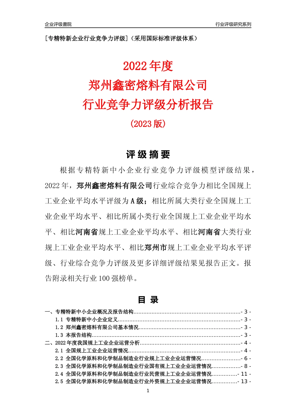 [专精特新]郑州鑫密熔料有限公司行业竞争力评级分析报告(2023版)_第1页