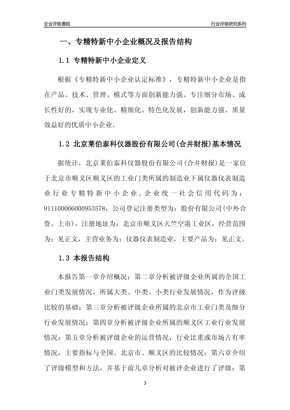 [专精特新]北京莱伯泰科仪器股份有限公司(合并财报)行业竞争力评级分析报告(2023版)_第3页