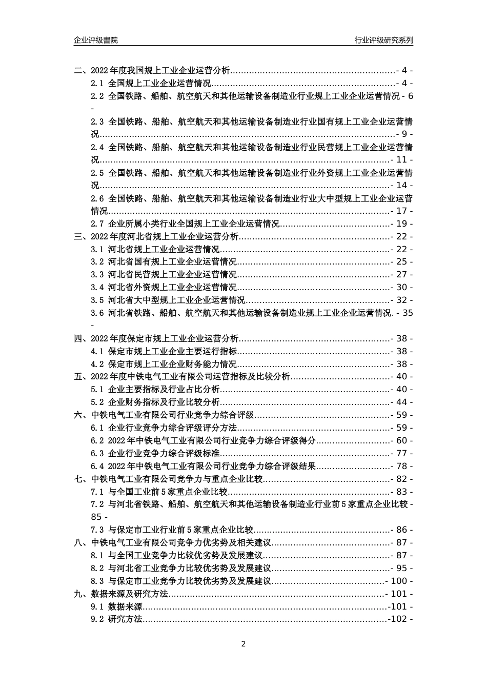 [专精特新]中铁电气工业有限公司行业竞争力评级分析报告(2023版)_第2页