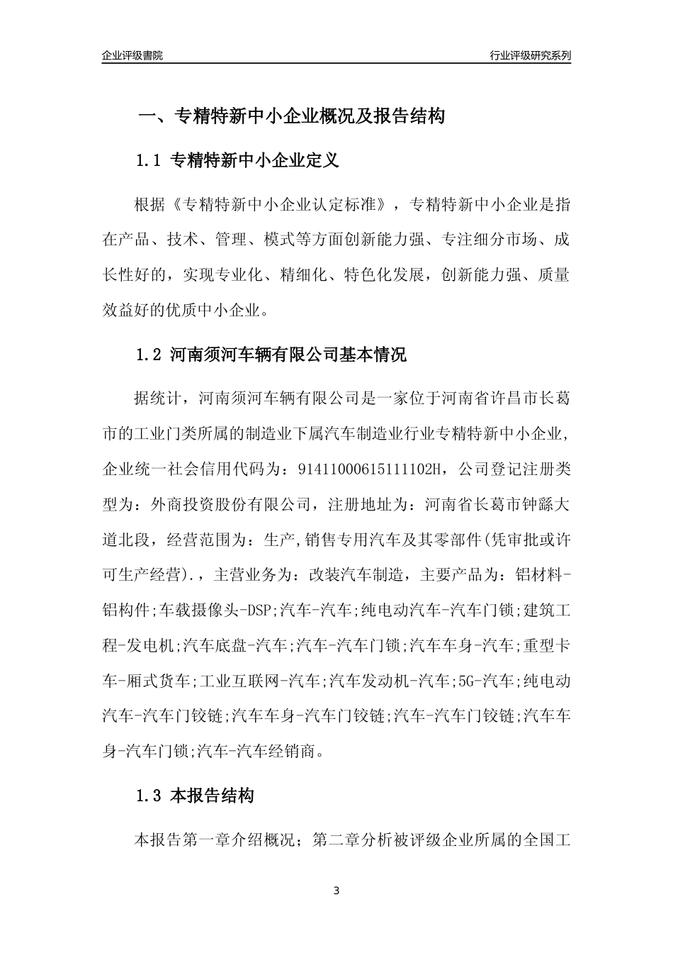 [专精特新]河南须河车辆有限公司行业竞争力评级分析报告(2023版)_第3页