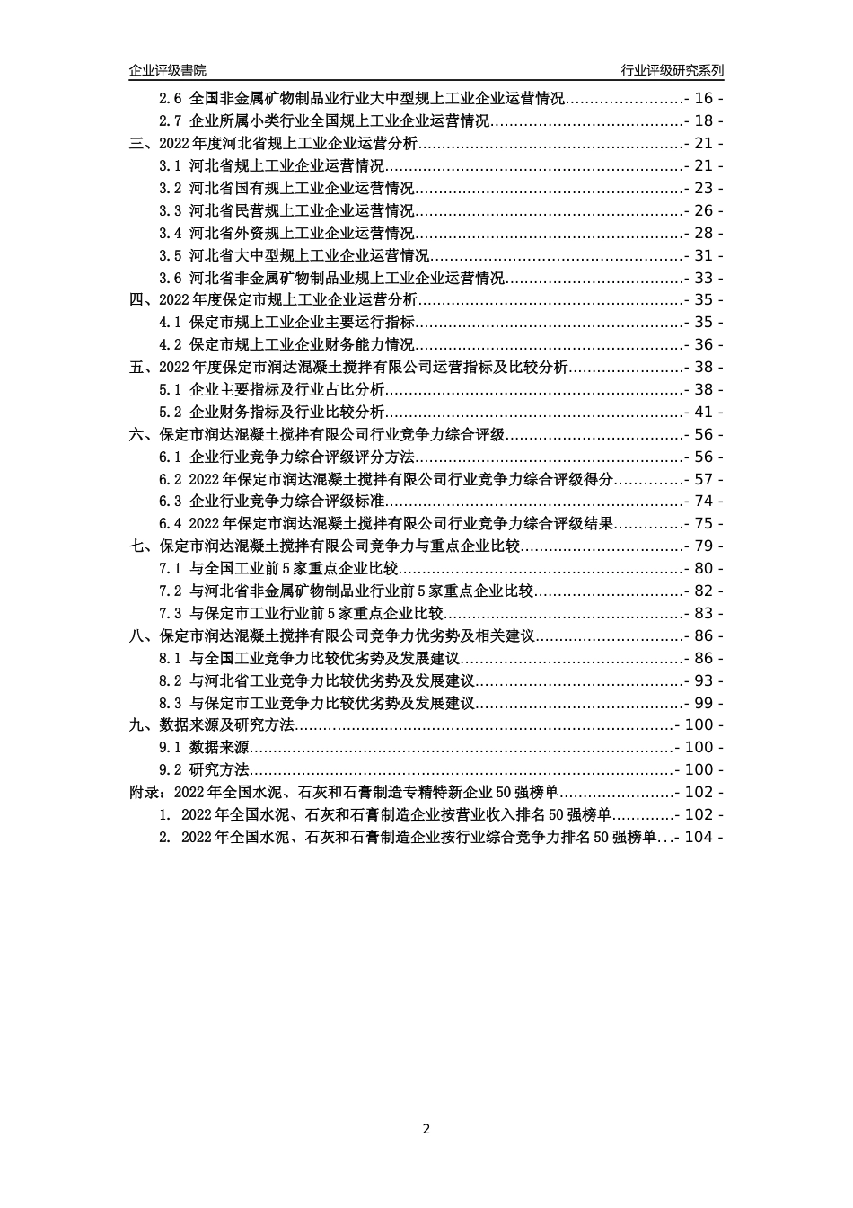 [专精特新]保定市润达混凝土搅拌有限公司行业竞争力评级分析报告(2023版)_第2页