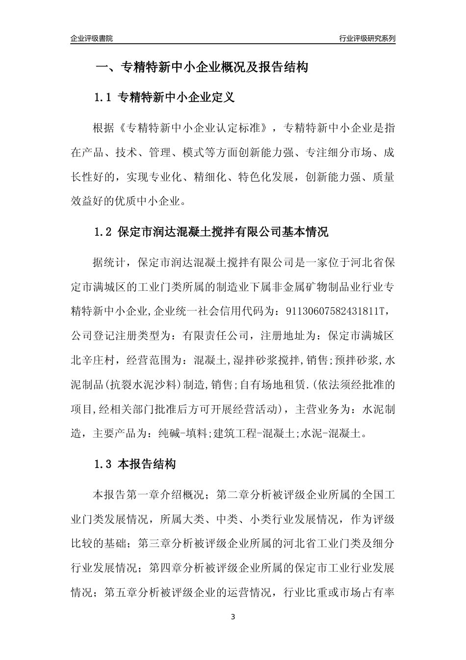 [专精特新]保定市润达混凝土搅拌有限公司行业竞争力评级分析报告(2023版)_第3页