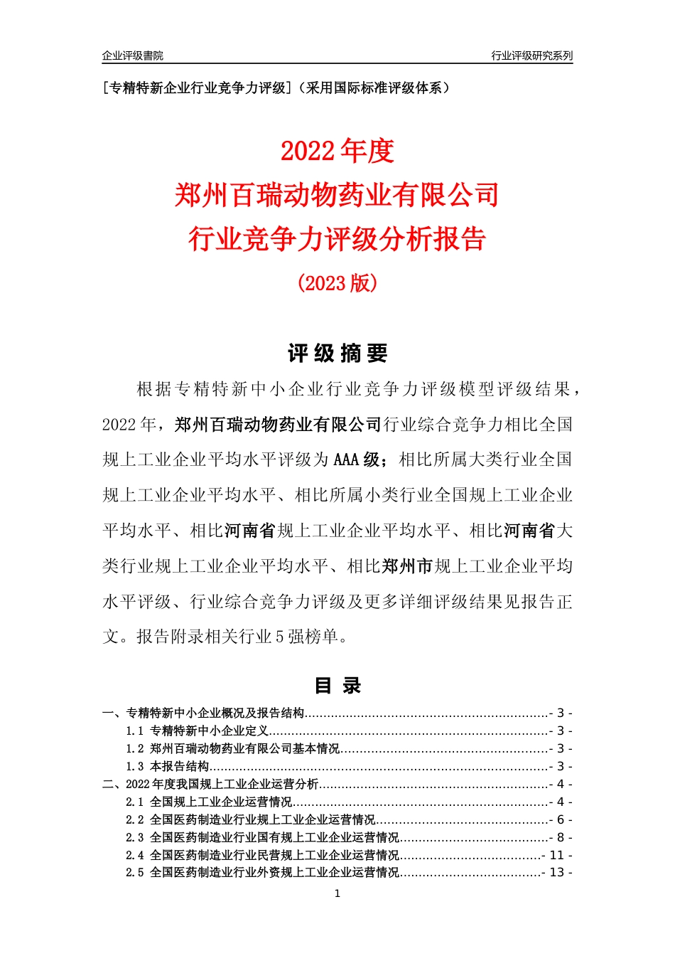 [专精特新]郑州百瑞动物药业有限公司行业竞争力评级分析报告(2023版)_第1页