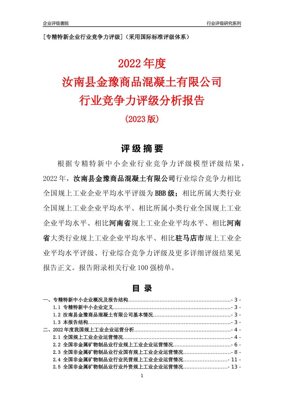 [专精特新]汝南县金豫商品混凝土有限公司行业竞争力评级分析报告(2023版)_第1页