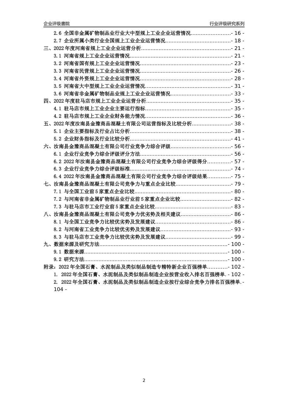 [专精特新]汝南县金豫商品混凝土有限公司行业竞争力评级分析报告(2023版)_第2页