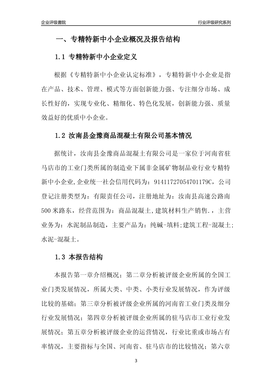 [专精特新]汝南县金豫商品混凝土有限公司行业竞争力评级分析报告(2023版)_第3页