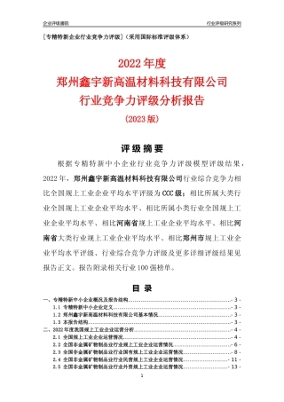 [专精特新]郑州鑫宇新高温材料科技有限公司行业竞争力评级分析报告(2023版)