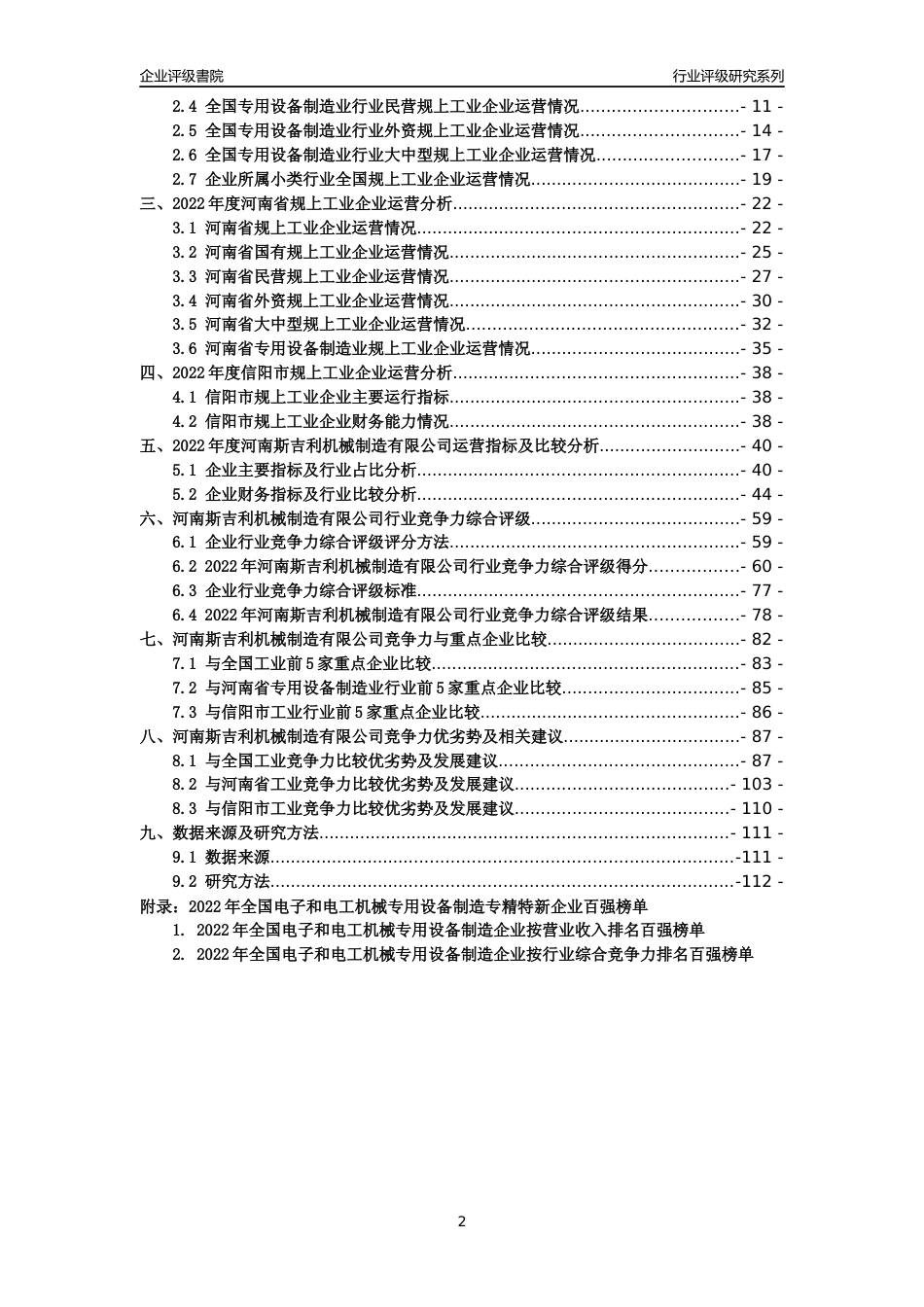 [专精特新]河南斯吉利机械制造有限公司行业竞争力评级分析报告(2023版)_第2页
