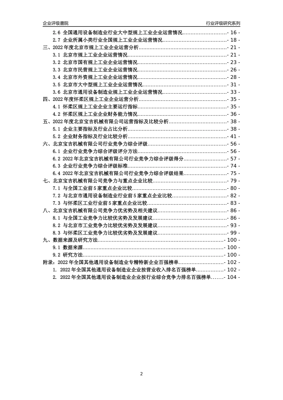 [专精特新]北京宝吉机械有限公司行业竞争力评级分析报告(2023版)_第2页